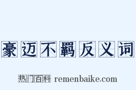 豪迈不羁反义词是什么意思的图片